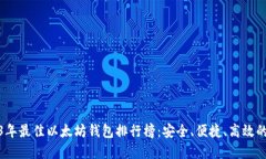 2023年最佳以太坊钱包排行榜：安全、便捷、高效