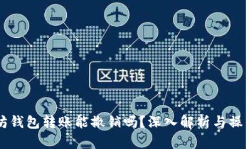 以太坊钱包转账能撤销吗？深入解析与操作指南
