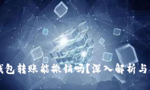 以太坊钱包转账能撤销吗？深入解析与操作指南
