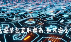 比特币钱包安装包获取指南：如何安全下载和安