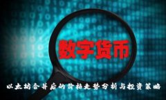 以太坊合并后的价格走势分析与投资策略