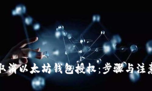如何取消以太坊钱包授权：步骤与注意事项
