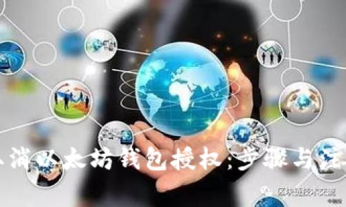 如何取消以太坊钱包授权：步骤与注意事项