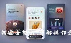 冷钱包USDT如何安全转出：详解操作步骤与注意事