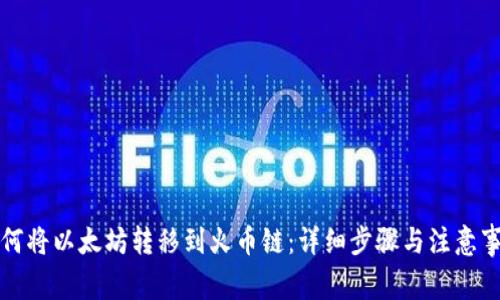 如何将以太坊转移到火币链：详细步骤与注意事项