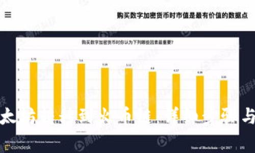 如何将以太坊转移到火币链：详细步骤与注意事项