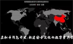 区块链虚拟币钱包开发：构建安全高效的数字资
