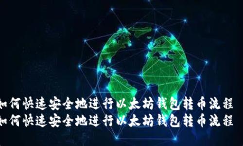 如何快速安全地进行以太坊钱包转币流程  
如何快速安全地进行以太坊钱包转币流程