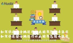 如何快速安全地进行以太坊钱包转币流程  如何快