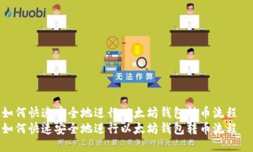 如何快速安全地进行以太坊钱包转币流程  
如何快速安全地进行以太坊钱包转币流程
