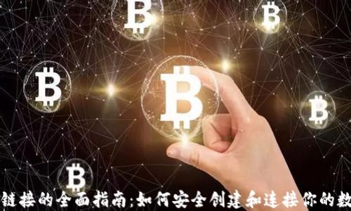 
区块链钱包链接的全面指南：如何安全创建和连接你的数字资产钱包