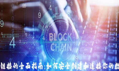 
区块链钱包链接的全面指南：如何安全创建和连接你的数字资产钱包