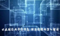 以太坊经典平价钱包：理想选择的深入解析