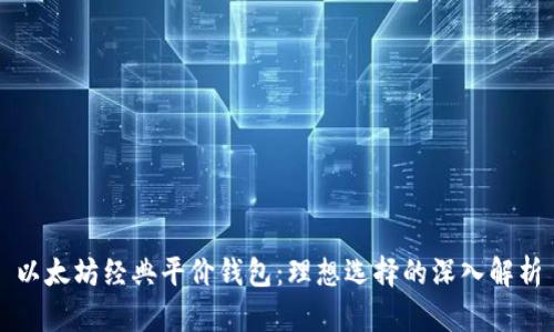 以太坊经典平价钱包：理想选择的深入解析