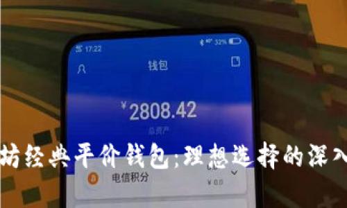 以太坊经典平价钱包：理想选择的深入解析