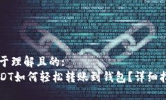 易于理解且的:USDT如何轻松转账到钱包？详细指南