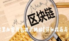 如何安全地设置加密钱包提现地址？详细指南与