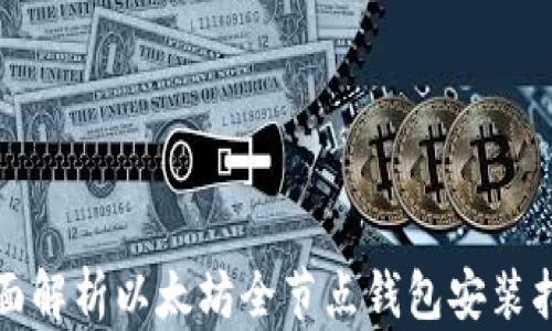 
全面解析以太坊全节点钱包安装指南