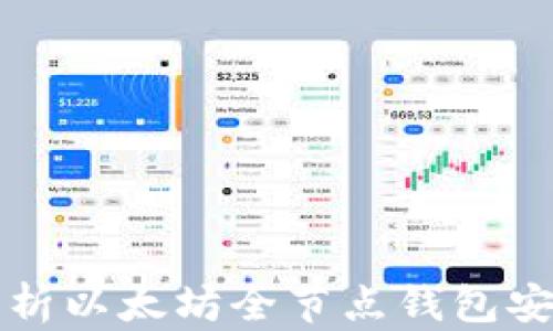 
全面解析以太坊全节点钱包安装指南