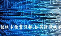 比特币钱包转账手续费详解：如何降低成本与避
