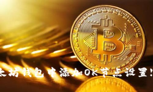 如何在以太坊钱包中添加OK节点设置【详细指南】