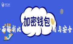 全面解析比特币钱包的使用与安全性