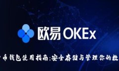 加密货币钱包使用指南：安全存储与管理你的数