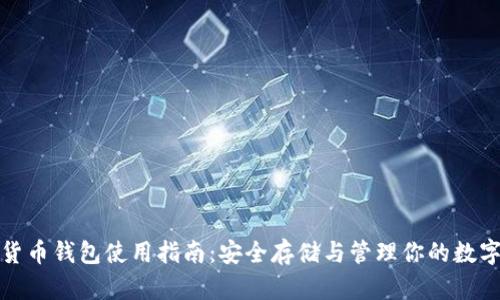 加密货币钱包使用指南：安全存储与管理你的数字资产