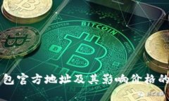 以太坊钱包官方地址及其影响价格的因素分析