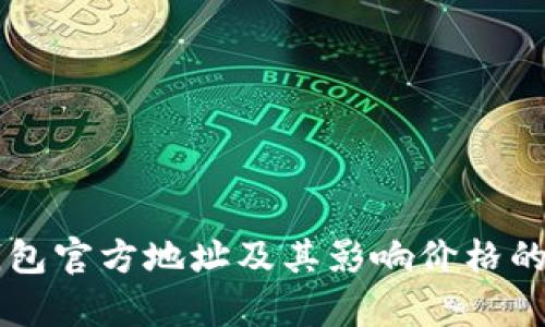 以太坊钱包官方地址及其影响价格的因素分析