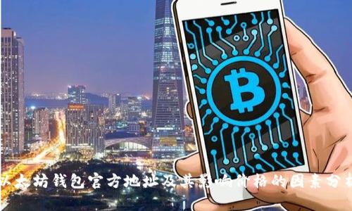 以太坊钱包官方地址及其影响价格的因素分析