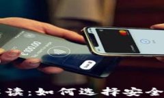 区块链钱包合规性解读：如何选择安全的数字资
