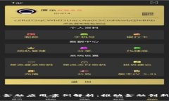 区块链金融应用案例解析：推动金融创新的典范