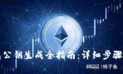 比特币钱包公钥生成全指南：详细步骤与注意事