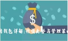 以太坊钱包详解：行情走势与管理策略解析