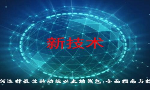 如何选择最佳移动端以太坊钱包：全面指南与推荐