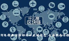 如何选择最佳移动端以太坊钱包：全面指南与推