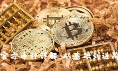 以太坊钱包官方币种详解：从基础到进阶的全面