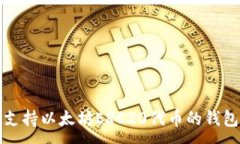 :最佳支持以太坊ERC20代币的钱包推荐