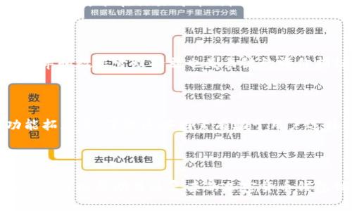   如何获取授权的加密货币钱包及其安全性分析 / 

 guanjianci 加密货币钱包, 授权机制, 安全性分析, 钱包类型 /guanjianci 

## 内容大纲

1. **引言**
   - 加密货币应用的普及
   - 钱包在加密货币系统中的重要性

2. **什么是加密货币钱包**
   - 钱包的基本概念
   - 用户如何选择钱包

3. **加密货币钱包的类型**
   - 软件钱包
   - 硬件钱包
   - 在线钱包
   - 冷钱包与热钱包的区别

4. **加密货币钱包的授权机制**
   - 钱包授权的基本概念
   - 授权的流程及要求

5. **如何申请加密货币钱包的授权**
   - 选择合适的钱包服务提供商
   - 注册流程详解
   - 必须提交的信息及其重要性

6. **加密货币钱包的安全性分析**
   - 常见的安全威胁
   - 如何保障钱包的安全性
   - 安全技术的未来发展

7. **常见问题解答**
   - 常见问题1：什么是多重签名？
   - 常见问题2：如何恢复丢失的加密货币钱包？
   - 常见问题3：如何选择安全可靠的加密货币钱包？
   - 常见问题4：钱包类型对授权有什么影响？
   - 常见问题5：加密货币钱包的费率及其影响？
   - 常见问题6：如何判断一个钱包是否被授权？
   - 常见问题7：哪些因素影响加密货币钱包的市场位置？

---

### 引言

加密货币的应用正在全球范围内迅速扩展，不同于传统货币，加密货币的使用需要依赖于特定的软件系统，而这个系统的核心就是加密货币钱包。钱包不仅仅是存储加密货币的工具，更是用户进行交易、管理资产的重要平台。因此，了解加密货币钱包的授权机制及其安全性显得尤为重要。

### 什么是加密货币钱包

加密货币钱包是用于存储、发送和接收虚拟货币的程序或设备。它保存着用户的私钥和公钥，通过这些密钥用户可以访问其存储的加密货币。钱包本质上是一个用户和区块链之间的桥梁。

用户在选择钱包时需要考虑多个因素，包括安全性、易用性、功能等。选择一个合适的钱包可以帮助用户更好地管理其加密资产。

### 加密货币钱包的类型

加密货币钱包主要分为几种类型：

- **软件钱包**：可在电脑或手机上安装的应用程序，方便用户随时随地访问其加密资产。
- **硬件钱包**：物理设备，专为存储加密货币而设计，通常被认为是最安全的选择。
- **在线钱包**：通过网页访问，允许用户快速交易和访问，但相对不够安全。
- **冷钱包与热钱包**：冷钱包指不连接互联网的存储方式，热钱包则是在线状态的存储方式，两者在安全性和便利性上有所不同。

### 加密货币钱包的授权机制

加密货币钱包的授权机制是确保用户能够合法操作其资产的操作系统。这一机制通常涉及用户身份验证、私钥管理等环节，确保只有授权用户才能使用该钱包进行交易。

### 如何申请加密货币钱包的授权

获取加密货币钱包的授权通常涉及几个步骤：

- 选择合适的钱包服务提供商，考虑其信誉和用户评价。
- 注册流程中填写必要信息，如Email、手机号等进行身份验证。
- 提交必要的文档或信息以证明身份（如KYC规则）。

### 加密货币钱包的安全性分析

加密货币钱包面临多种安全威胁，包括黑客攻击、钓鱼网站、恶意软件等。为了保障钱包安全，用户需要遵循一些基本的安全措施，如定期更新软件、使用复杂密码、启用双重验证等。

### 常见问题解答

#### 常见问题1：什么是多重签名？

多重签名是一种安全机制，要求多个密钥来授权交易。这意味着，即使其中一个密钥被泄露，黑客依然无法单独访问用户的资金。这种机制在企业账户或高额交易中尤为重要。

#### 常见问题2：如何恢复丢失的加密货币钱包？

恢复丢失加密货币钱包的关键是找到备份的私钥或助记词。许多钱包在创建时都会提供一组助记词，用于恢复钱包。只要用户存好这些备份信息，就可以在任何支持该钱包的设备上恢复其资产。

#### 常见问题3：如何选择安全可靠的加密货币钱包？

选择安全的加密货币钱包时，用户应考虑以下几个方面：安全评级、用户评价、提供的加密技术、是否支持多种币种等。此外，硬件钱包通常较为安全，而软件钱包则应定期检查安全更新。

#### 常见问题4：钱包类型对授权有什么影响？

不同类型的钱包在授权机制上有所不同。硬件钱包需要物理访问，而软件钱包则通常依赖于网络授权。因此，在选择钱包类型时，需要平衡操作便利性与安全性。

#### 常见问题5：加密货币钱包的费率及其影响？

不同钱包的费率结构各异，通常包括交易费、取款费等。用户在选择钱包时需要关注这些费用，以免影響其交易收益。同时，某些钱包可能在交易高峰期收取更高的费用。

#### 常见问题6：如何判断一个钱包是否被授权？

可以通过查看钱包的许可证信息、用户评价以及是否有良好的客户支持服务来判断一个钱包是否被授权。此外，钱包的更新频率和数据管理措施也是关键的评价指标。

#### 常见问题7：哪些因素影响加密货币钱包的市场位置？

加密货币钱包的市场位置受多种因素影响，如支持的币种数量、用户界面友好程度、交易费用、客户服务质量、钱包安全性、功能拓展等。了解这些因素有助于用户选择最适合其需求的钱包。

---

以上大纲及内容提供了一个关于加密货币钱包及其授权机制的全面分析，涵盖了基础知识、安全性分析及常见问题的解答。这样可以帮助普通复杂的加密货币钱包世界，增强其使用信心与安全性。