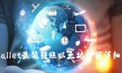 tpWallet最低转账以太坊金额详细解析