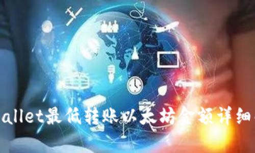 tpWallet最低转账以太坊金额详细解析