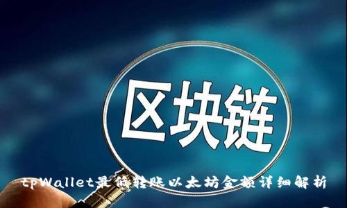 tpWallet最低转账以太坊金额详细解析