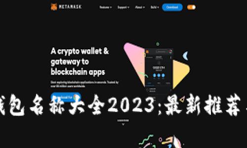 加密货币钱包名称大全2023：最新推荐与深入分析