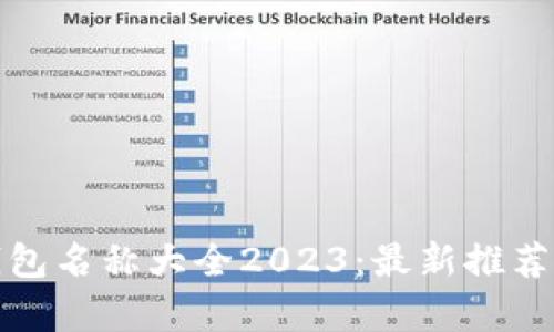 加密货币钱包名称大全2023：最新推荐与深入分析