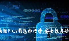 2023年最新区块链Plus钱包排行榜：安全性与功能性
