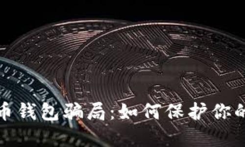 揭示虚拟币钱包骗局：如何保护你的资产安全