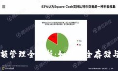 区块链钱包金额管理全解析：如何安全存储与管