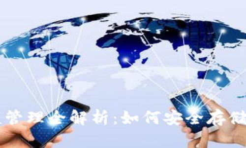 区块链钱包金额管理全解析：如何安全存储与管理你的资产