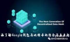 全面了解Google钱包与比特币的结合与未来趋势